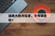 雄鹿大胜开拓者，字母哥连砍+
