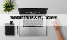斯图加特客场大胜，实现连胜