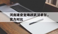 河南建业主场战武汉卓尔，实力对比的简单介绍