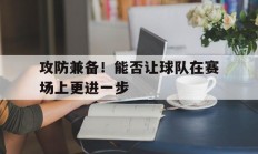 攻防兼备！能否让球队在赛场上更进一步