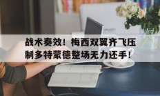 战术奏效！梅西双翼齐飞压制多特蒙德整场无力还手！战术鬼才泰伦卢是什么意思
