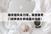 国安错失单刀球，莫德里奇门将神勇扑救成最大功臣！
