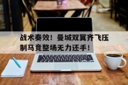 战术奏效！曼城双翼齐飞压制马竞整场无力还手！泰伦卢最厉害的一个战术