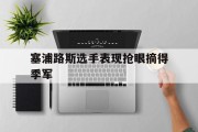 塞浦路斯选手表现抢眼摘得季军的简单介绍