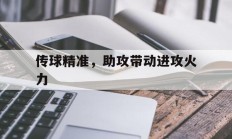 包含传球精准，助攻带动进攻火力的词条