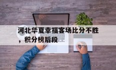 包含河北华夏幸福客场比分不胜，积分榜后段的词条