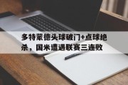 多特蒙德头球破门+点球绝杀，国米遭遇联赛三连败