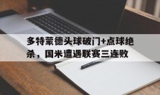 多特蒙德头球破门+点球绝杀，国米遭遇联赛三连败