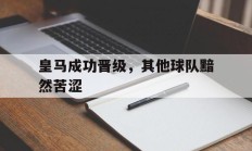 包含皇马成功晋级，其他球队黯然苦涩的词条