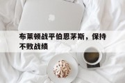 布莱顿战平伯恩茅斯，保持不败战绩的简单介绍