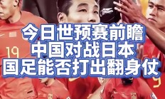 包含日本球队士气高涨，准备迎接新挑战的词条
