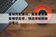 曼城传射建功，莫德里奇新星横空出世，场边球探频频记笔记