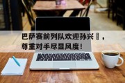 巴萨赛前列队欢迎孙兴慜，尊重对手尽显风度！