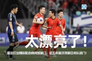 日本球员获得关键胜利，日本国家队实力不凡的简单介绍