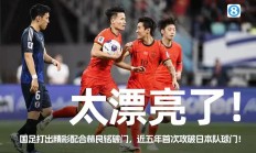 日本球员获得关键胜利，日本国家队实力不凡的简单介绍