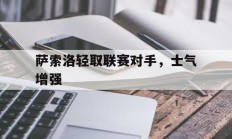 萨索洛轻取联赛对手，士气增强的简单介绍