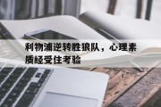 利物浦逆转胜狼队，心理素质经受住考验的简单介绍
