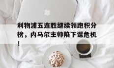 利物浦五连胜继续领跑积分榜，内马尔主帅陷下课危机！