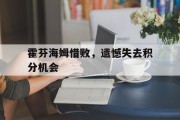 关于霍芬海姆惜败，遗憾失去积分机会的信息