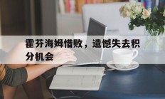 关于霍芬海姆惜败，遗憾失去积分机会的信息