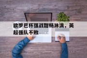 关于欧罗巴杯强战酣畅淋漓，英超强队不败的信息