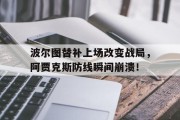 波尔图替补上场改变战局，阿贾克斯防线瞬间崩溃！