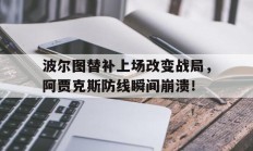 波尔图替补上场改变战局，阿贾克斯防线瞬间崩溃！