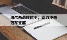 切尔西战胜对手，助力冲击冠军宝座