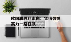 欧国联胜利走向：凭借强悍实力一路狂飙的简单介绍