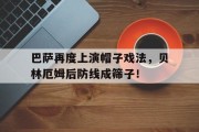 巴萨再度上演帽子戏法，贝林厄姆后防线成筛子！