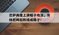 巴萨再度上演帽子戏法，贝林厄姆后防线成筛子！