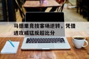 马德里竞技客场逆转，凭借进攻威猛反超比分