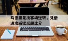 马德里竞技客场逆转，凭借进攻威猛反超比分