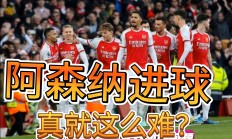 阿森纳客场落败组织失误难以拯救的简单介绍