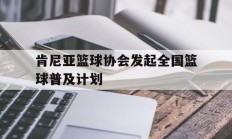 关于肯尼亚篮球协会发起全国篮球普及计划的信息