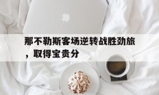 那不勒斯客场逆转战胜劲旅，取得宝贵分的简单介绍