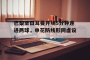巴黎圣日耳曼开场5分钟连进两球，申花防线形同虚设！巴黎圣日耳曼首发