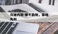 关于乌迪内斯-那不勒斯，客场失利的信息