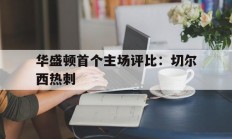 包含华盛顿首个主场评比：切尔西热刺的词条