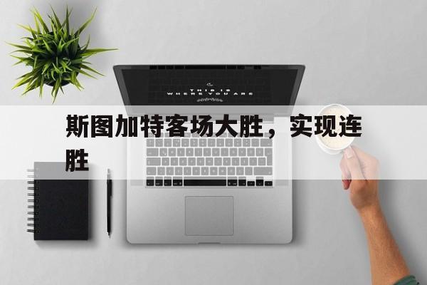 斯图加特客场大胜，实现连胜