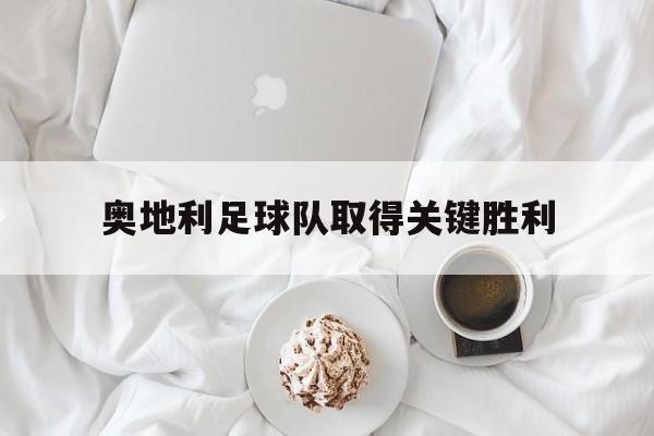奥地利足球队取得关键胜利
