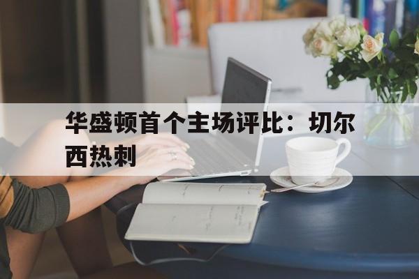 包含华盛顿首个主场评比：切尔西热刺的词条