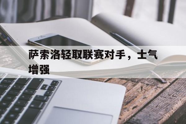 萨索洛轻取联赛对手，士气增强的简单介绍