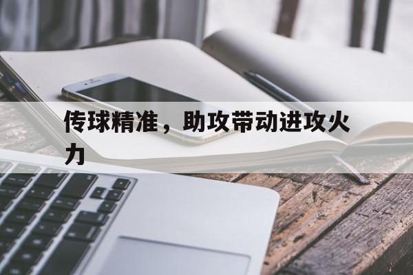 包含传球精准，助攻带动进攻火力的词条
