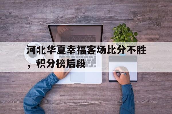 包含河北华夏幸福客场比分不胜，积分榜后段的词条