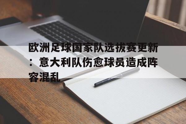 欧洲足球国家队选拔赛更新：意大利队伤愈球员造成阵容混乱的简单介绍