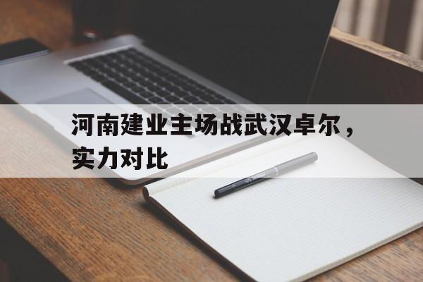 河南建业主场战武汉卓尔，实力对比的简单介绍