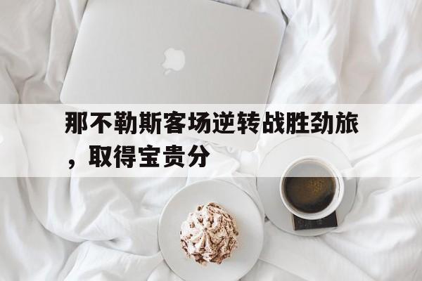 那不勒斯客场逆转战胜劲旅，取得宝贵分的简单介绍