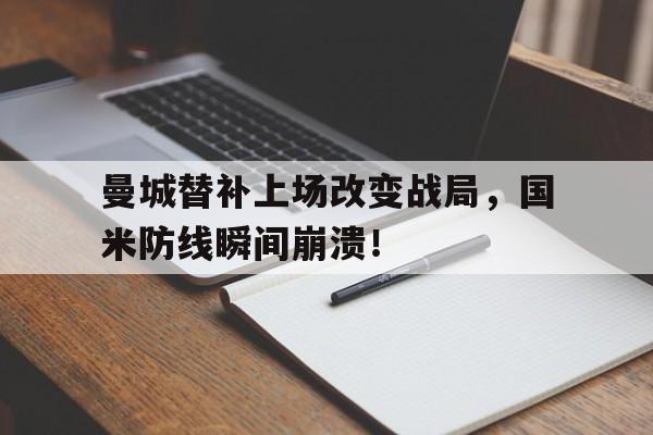 曼城替补上场改变战局，国米防线瞬间崩溃！