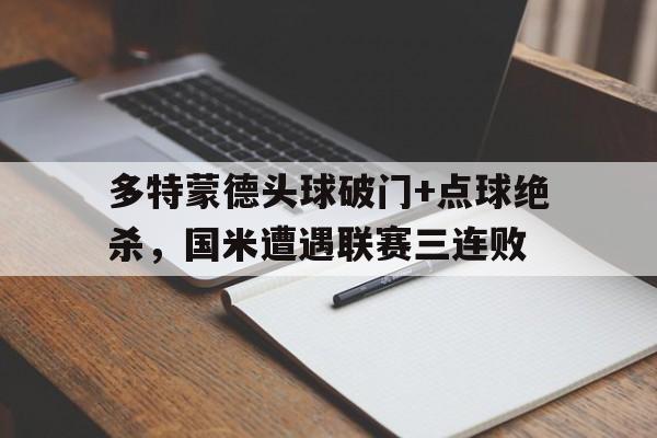 多特蒙德头球破门+点球绝杀，国米遭遇联赛三连败